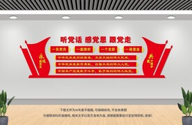 聽黨話感黨恩跟黨走