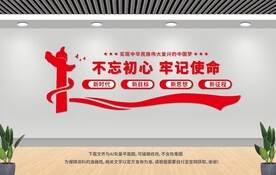 不忘初心牢記使命