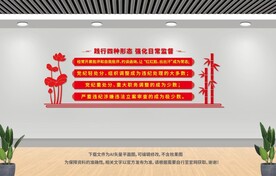 黨風(fēng)廉政建設(shè)