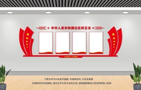 社區(qū)矯正展板