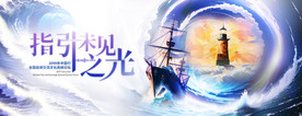 乘風破浪燈塔指引背景板