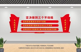 三個(gè)不動搖