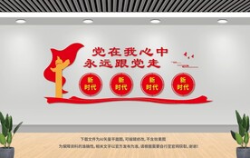 永遠(yuǎn)跟黨走 