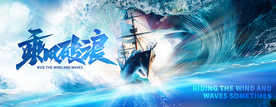 乘風破浪年會背景板圖片