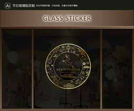 玻璃貼 中秋裝飾