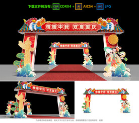 中秋國(guó)慶拱門