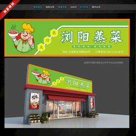 蒸菜館門頭招牌