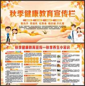 秋季健康教育宣傳欄