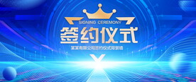 签约仪式