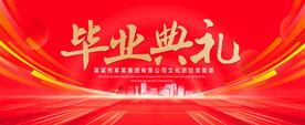 畢業(yè)典禮