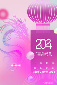 2024龙年海报