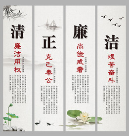 清正廉潔