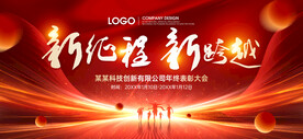 紅色企業(yè)年終會議展板