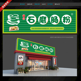 石磨腸粉門頭招牌