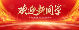 歡迎新同學(xué)