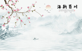 海纳百川