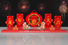 龙年美陈