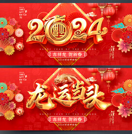 龙年
