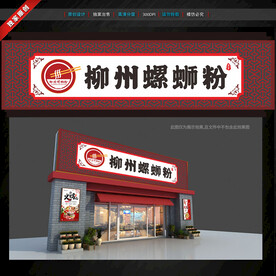 螺螄粉門頭招牌