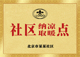 金色社區(qū)納涼取暖點(diǎn)銅牌牌匾