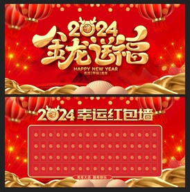 2024年紅包墻