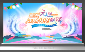 2024元旦舞臺(tái)背景