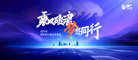 年会背景