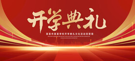 開學(xué)典禮