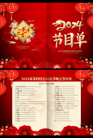 2024節目單