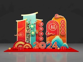 龙年美陈