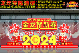 2024龙年美陈