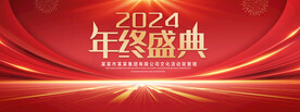 2024年终盛典