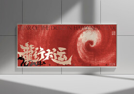 龍年海報(bào)設(shè)計(jì)