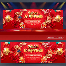新年晚会