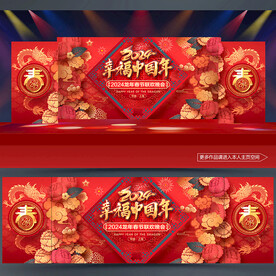 春节联欢晚会