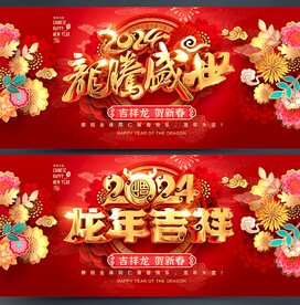 龙年