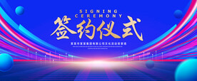 签约仪式