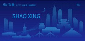 绍兴