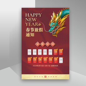 春节放假通知