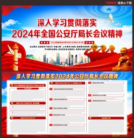 2024年公安厅局长会议