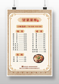 土黃色中式復(fù)古冒菜菜單海報