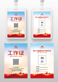 紅色工作證參展證嘉賓證參會(huì)證
