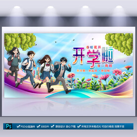 開學(xué)季海報