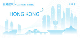 香港建筑
