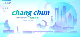 現(xiàn)代長(zhǎng)春