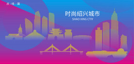 时尚绍兴建筑