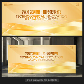 金色會(huì)議展板背景