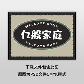 簡約億般家庭地墊圖案