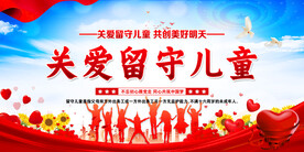 关爱留守儿童