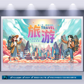 旅游宣傳海報
